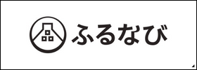 ふるさと納税サイト「ふるなび」はこちら