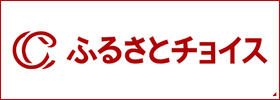 ふるさと納税サイト「チョイス」はこちら