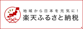 ふるさと納税サイト「楽天ふるさと納税」はこちら